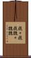 巍々 Scroll