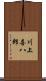 川上喜八郎 Scroll