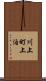 川上町上泊 Scroll