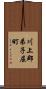 川上郡弟子屈町 Scroll