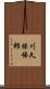 川久保悌郎 Scroll