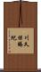 川久保賜紀 Scroll