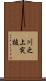 川之上突抜 Scroll