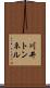 川井トンネル Scroll