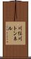 川俣川トンネル Scroll