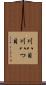 川八目 Scroll