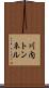 川内トンネル Scroll