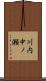 川内中ノ瀬 Scroll
