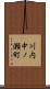 川内中ノ瀬町 Scroll