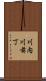 川内川前丁 Scroll