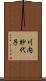 川内紗代子 Scroll