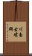 川南古墳群 Scroll