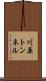 川原トンネル Scroll