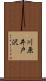 川原井戸沢 Scroll