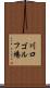 川口ゴルフ場 Scroll