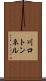 川口トンネル Scroll