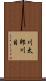 川太郎川目 Scroll