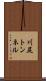 川尻トンネル Scroll