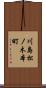 川島松ノ木本町 Scroll