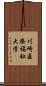 川崎医療福祉大学 Scroll