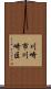 川崎市川崎区 Scroll