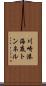 川崎港海底トンネル Scroll