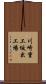 川崎重工坂出工場 Scroll