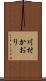 川村かおり Scroll
