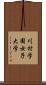 川村学園女子大学 Scroll