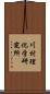 川村理化学研究所 Scroll