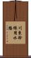 川東幹線用水路 Scroll