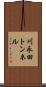 川永田トンネル Scroll