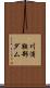 川浦鞍部ダム Scroll