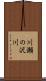 川瀬の沢川 Scroll