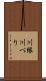 川縁 Scroll