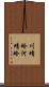 川蜻蛉 Scroll