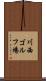 川西ゴルフ場 Scroll