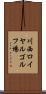 川西ロイヤルゴルフ場 Scroll