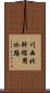 川西北幹線用水路 Scroll