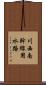 川西南幹線用水路 Scroll