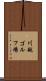 川越ゴルフ場 Scroll