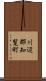 川辺郡知覧町 Scroll