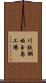 川鉄鋼板玉島工場 Scroll