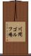 川間ゴルフ場 Scroll