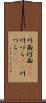 川面 Scroll