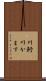 川魣 Scroll