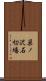 巣ノ沢石切場 Scroll