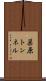 巣原トンネル Scroll
