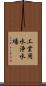 工業用水浄水場 Scroll