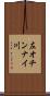 左オチンナイ川 Scroll